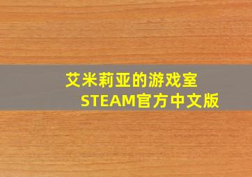 艾米莉亚的游戏室 STEAM官方中文版